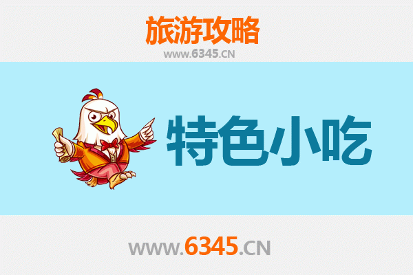邳州美食指南：不可错过的特色小吃